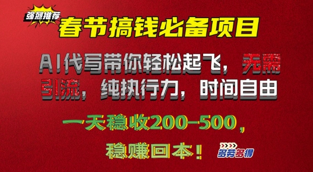 春节搞钱必备项目!AI代写带你轻松起飞，无需引流，纯执行力，时间自由，一天稳收2张-乞丐的项目