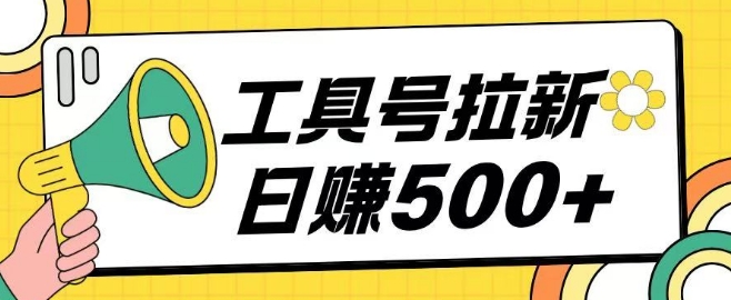 工具号拉新玩法号称日入几张，操作简单小白可直接上手-乞丐的项目