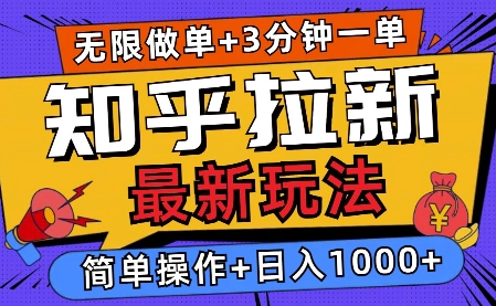 2025知乎拉新无限做单玩法，3分钟一单，日入多张，简单无难度-乞丐的项目