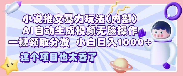 2025小说推文暴力玩法(内部)，AI自动生成视频无脑操作，一键领取分发，小白日入多张-乞丐的项目