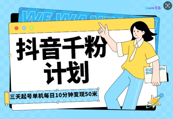 抖音千粉计划三天起号，单机每日10分钟变现50，小白就可操作，市场广阔，可矩阵放大-乞丐的项目