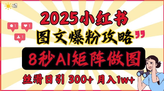 小红书最新图文打粉，5秒做图教程，爆粉日引300+，月入1w+-乞丐的项目