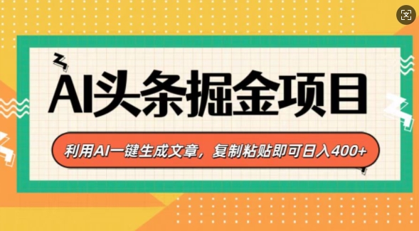 AI头条掘金项目，利用AI一键生成文章，复制粘贴即可日入4张-乞丐的项目