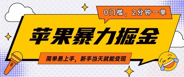 苹果暴力掘金，2分钟一单，0门槛，简单易上手，新手当天就能变现-乞丐的项目