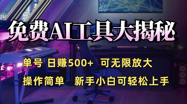 免费AI具大揭秘，单号日入5张，可无限放大，操作简单，新手小白可轻松上手-乞丐的项目