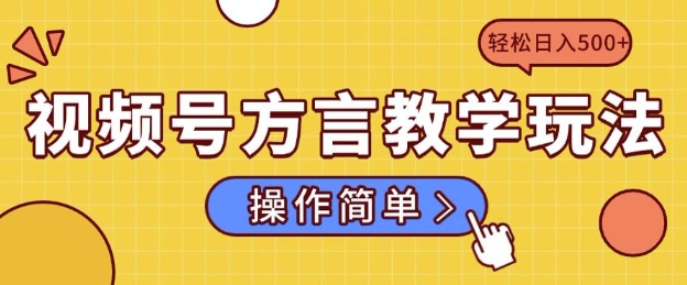 视频号方言教学玩法 操作简单，轻松日入5张-乞丐的项目