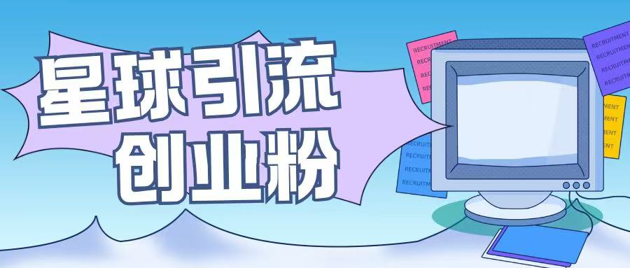 星球引流创业粉操作简单可矩阵操作日引200+精准粉-乞丐的项目