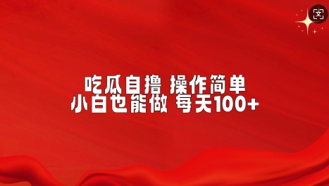 吃瓜自撸，不用推广，操作简单，小白也能做，每天100+-乞丐的项目