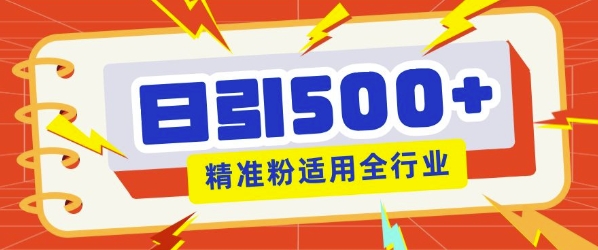 私域引流获客神器，全自动引流玩法日引500+精准粉 加爆你的微信-乞丐的项目