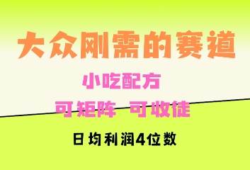 大众刚需赛道，赚确定性的钱，可矩阵，可收徒，日均利润4位数-乞丐的项目