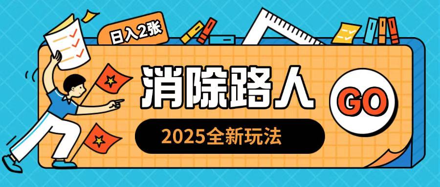 2025全新复盘，消除路人玩法小白也可轻松操作日入几张-乞丐的项目