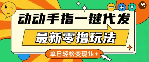 最新零撸玩法，动动手指，一键代发，有播放就有收益，单日轻松变现多张-乞丐的项目