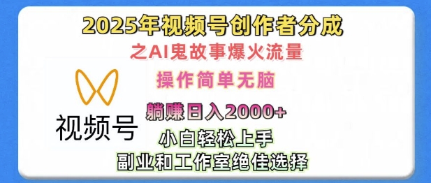 无脑操作，2025年视频号创作者分成之AI鬼故事爆火流量，轻松日入多张-乞丐的项目