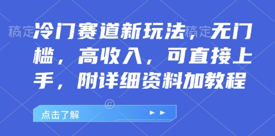 冷门赛道新玩法，无门槛，高收入，可直接上手，附详细资料加教程-乞丐的项目