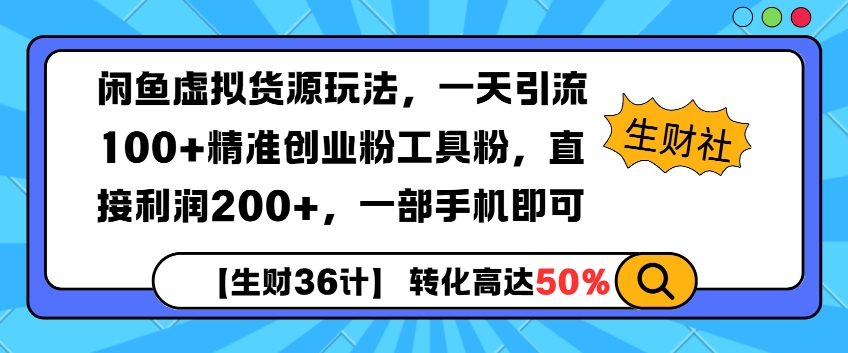 闲鱼虚拟货源玩法，一天引流100+精准创业粉工具粉，直接利润200+，一部手机即可-乞丐的项目