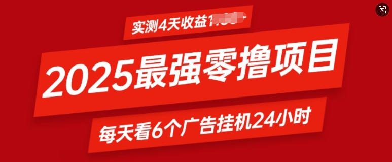 2025最强零撸项目，实测4天收益多张，每天看6个广告挂JI24小时，小白宝妈必备项目-乞丐的项目