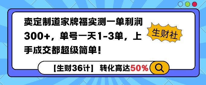 卖定制道家牌福实测一单利润3张，单号一天1-3单，转化高达50%-乞丐的项目