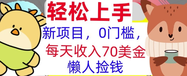 新项目，0门槛，每天被动收入70美刀，复制粘贴，懒人捡钱-乞丐的项目