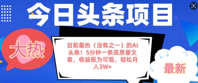 目前最热(没有之一)的AI头条，5分钟一条高质量文章，收益极其可观，轻松月入过W-乞丐的项目