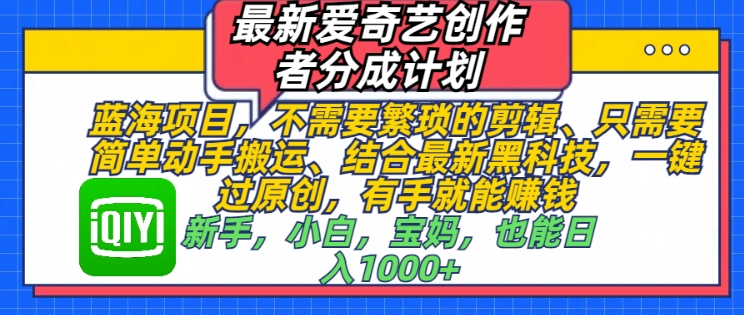 最新爱奇艺创作者分成计划，蓝海项目，不需要繁琐的剪辑、只需要简单动手搬运-乞丐的项目