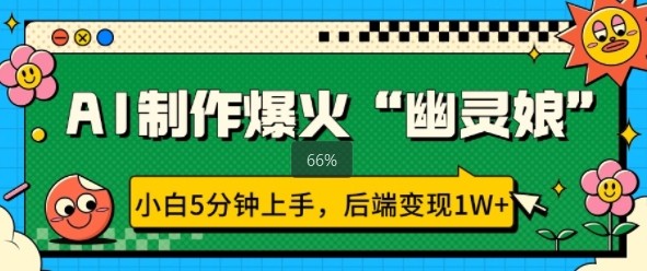 AI制作爆火“幽灵娘” 小白5分钟上手，后端变现1W+-乞丐的项目