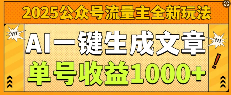 2025公众号流量主全新玩法，AI一键生成文章，单号收益1k-乞丐的项目