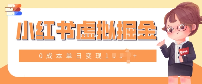 小白一部手机也可操作，小红书虚拟掘金，0成本单日变现多张-乞丐的项目