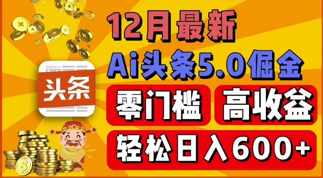 12月最新：ai头条5.0掘金项目，零门槛高收益，一键生成爆款文章，新手小白也能实现日入几张-乞丐的项目