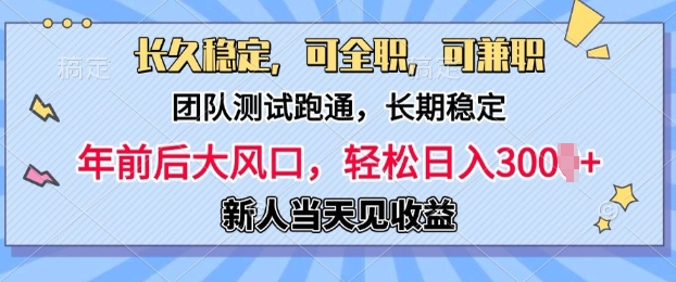 长久稳定，团队测试跑通，新手当天变现，可全职，可兼职，日入多张-乞丐的项目