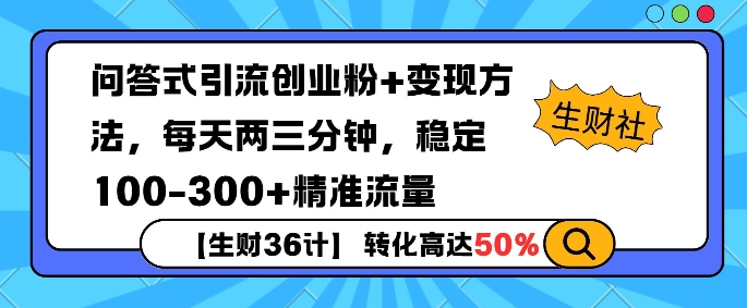 【生财36计】问答式创业粉引流，一天300+精准粉丝，月变现过w-乞丐的项目