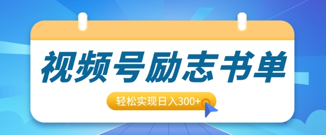 视频号励志书单号升级玩法，适合0基础小白操作，轻松实现日入3张-乞丐的项目