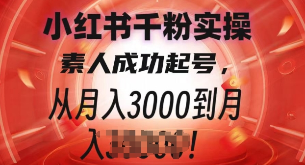 小红书千粉实操课，素人成功起号，从月入3000到月入过W-乞丐的项目