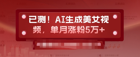 已测，AI生成美女视频，单月涨粉5万+-乞丐的项目