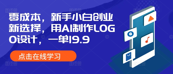 零成本，新手小白创业新选择，用AI制作LOGO设计，一单19.9，附详细教程资料-乞丐的项目