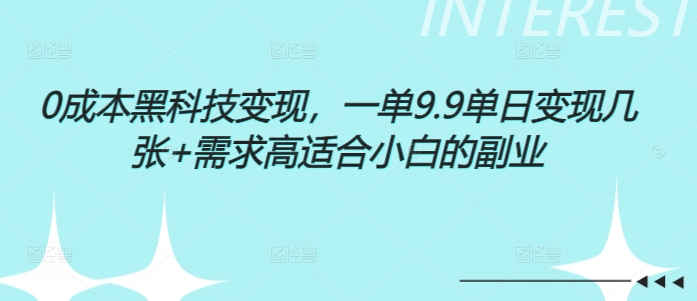 0成本黑科技变现，一单9.9单日变现几张，需求高适合小白的副业-乞丐的项目