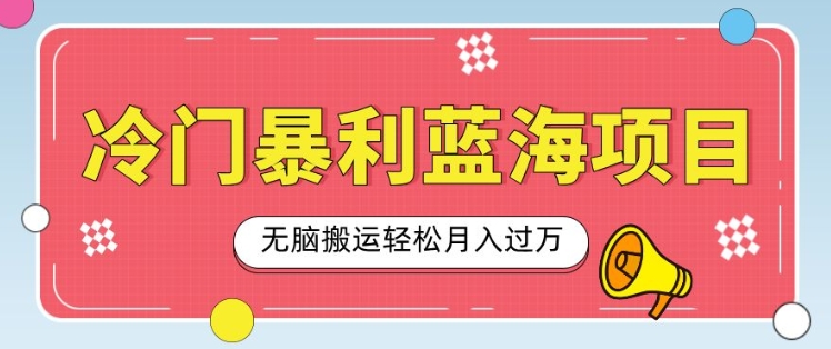 冷门暴利蓝海项目，小红书卖小吃配方，一部手机无脑搬运轻松月入过W-乞丐的项目