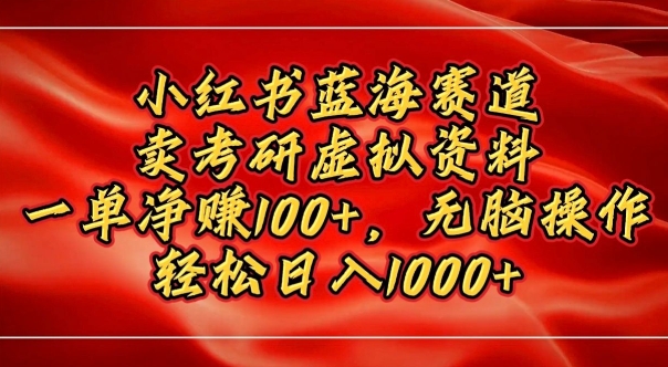 小红书蓝海赛道，卖考研虚拟资料，一单净挣100+，无脑操作-乞丐的项目