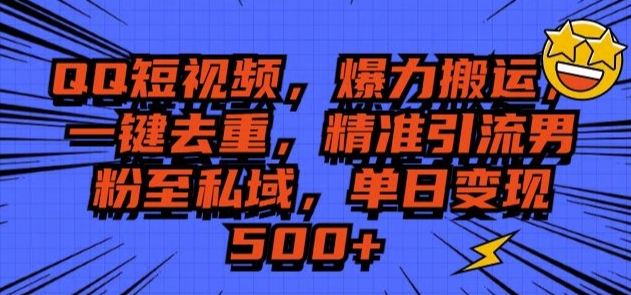 QQ短视频爆力搬运，一键去重，精准引流S粉至私域，单日变现5张-乞丐的项目