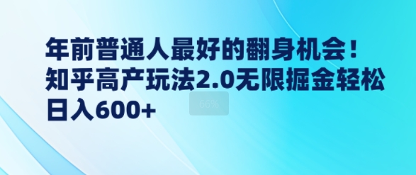 年前普通人最好的翻身机会，知乎高产玩法2.0无限掘金轻松日入几张-乞丐的项目