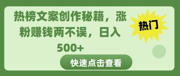 热榜文案创作秘籍，涨粉赚钱两不误，日入多张-乞丐的项目