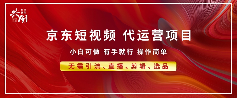 京东带货代运营 年底翻身项目，小白有手就行，月入8k-乞丐的项目