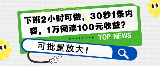 下班2小时可做，30秒1条内容，1万阅读100元收益?可批量放大!-乞丐的项目