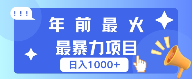 年前最火最暴力项目，引流+变现双重操作，日入多张-乞丐的项目