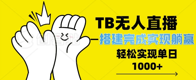 TB全自动无人直播搭建，完成实现躺赢，轻松日入多张-乞丐的项目