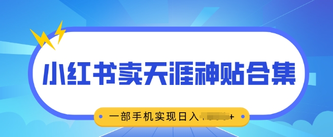 无脑搬运一单挣69元，小红书卖天涯神贴合集，一部手机实现日入多张-乞丐的项目