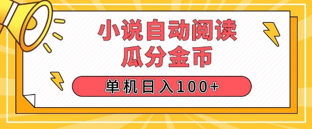 小说自动阅读，瓜分金币，单机日入100+，可矩阵操作(附项目教程)-乞丐的项目