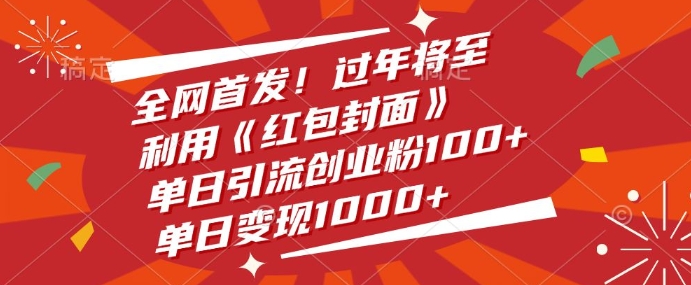 全网首发，过年将至，利用《红包封面》，单日引流创业粉100+，单日变现多张-乞丐的项目