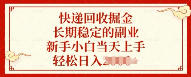 快递回收掘金，长期稳定的副业，新手小白当天上手，轻松日入几张-乞丐的项目