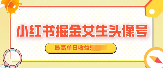 适合在家做的副业项目，小红书掘金女生头像号，最高单日收益上k-乞丐的项目