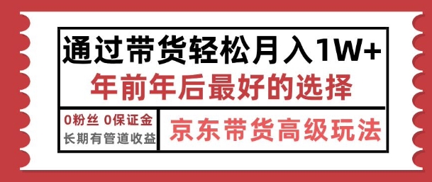 京东带货最新玩法，年底翻身项目，只需上传视频，单月稳定变现1w+-乞丐的项目